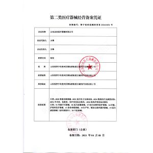 二類醫療器械經營備案憑證
